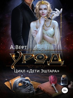 cover image of Урод